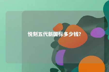 悦刻五代新国标多少钱？ 